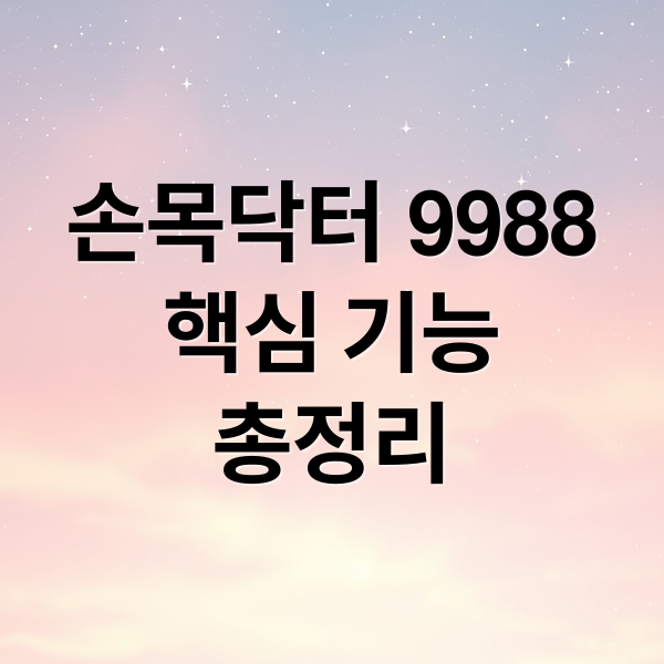 손목닥터 9988의 핵심 기능과 터널 증후군 완화 효과 총정리 1