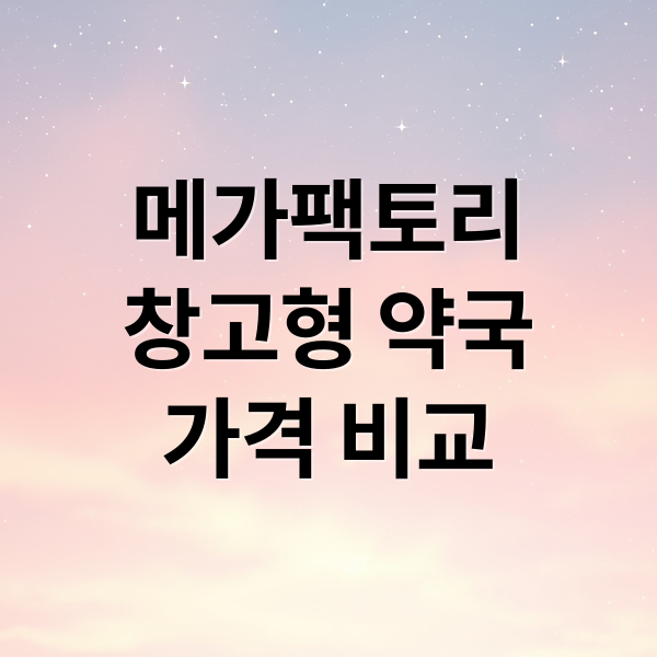 메가팩토리 창고형 약국, 가격부터 쇼핑 편의성까지 총정리 8