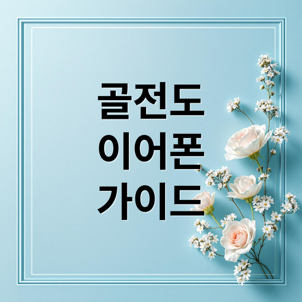 골전도 이어폰 최종 가이드: 원리부터 추천 모델까지 한눈에 1