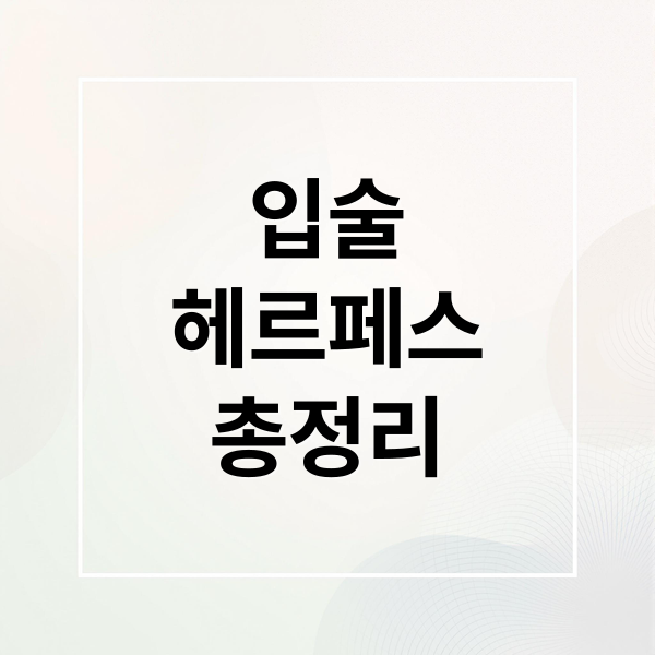 입술 헤르페스: 원인, 증상, 치료, 재발 방지 완벽 가이드 1