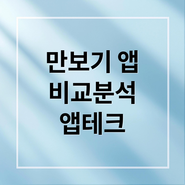 돈 버는 만보기 앱: 걷기 앱테크 완벽 비교 및 활용법 9