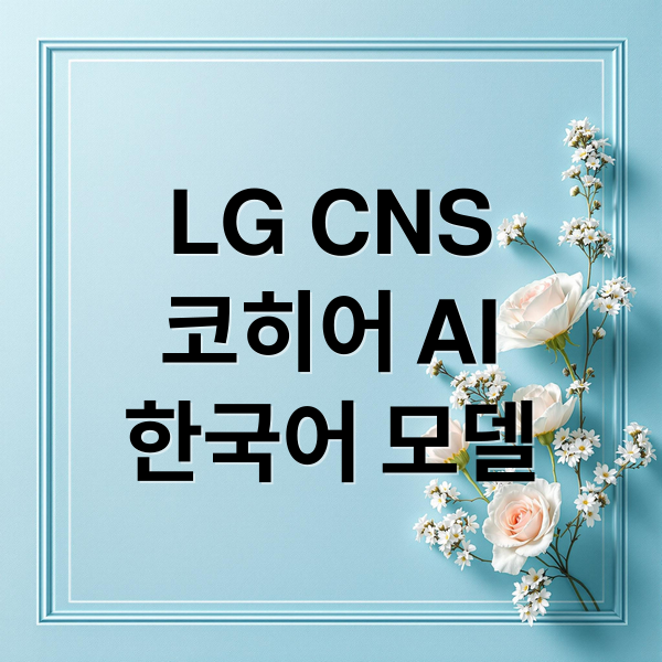 LG CNS 코히어 AI, 한국어 성능 최고 수준 도전 1