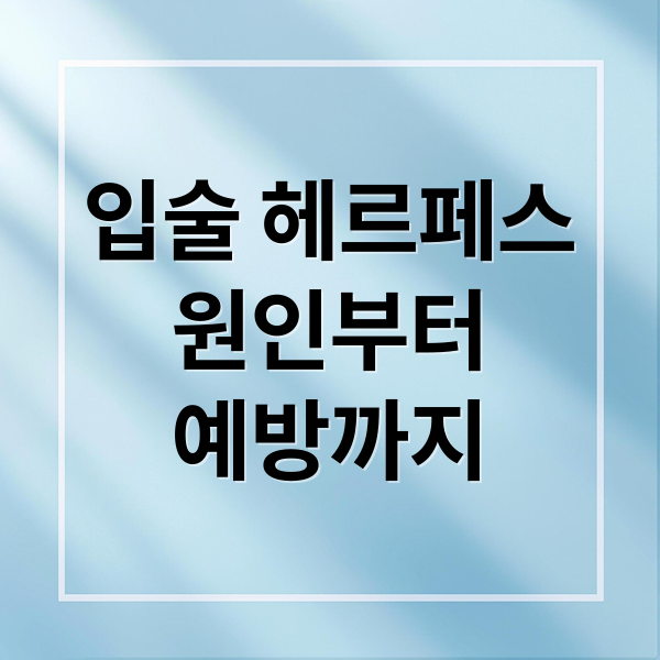 입술 헤르페스: 원인, 치료, 예방 완벽 가이드 1