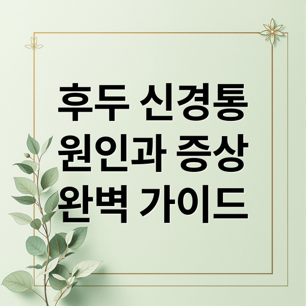 후두 신경통 증상에 관한 종합 가이드 1