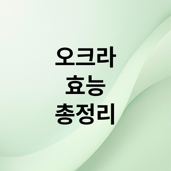 오크라 효능, 손질법, 레시피 한눈에 보기: 장 건강부터 혈당 조절까지 2