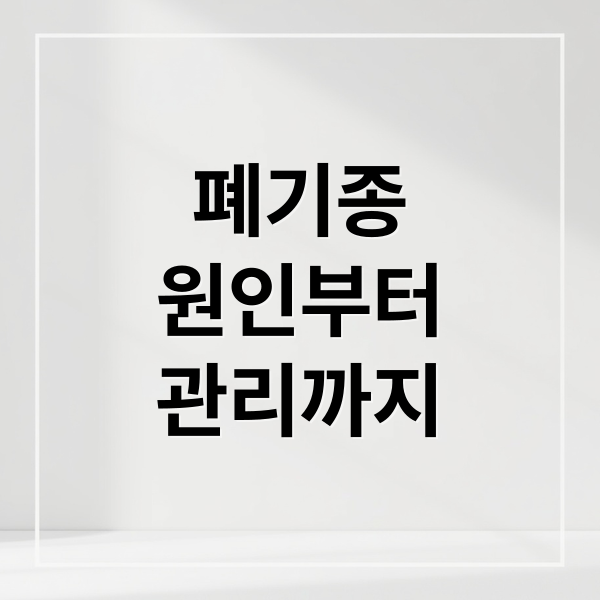 폐기종: 증상, 원인, 치료, 생활 관리까지 완벽 가이드 1