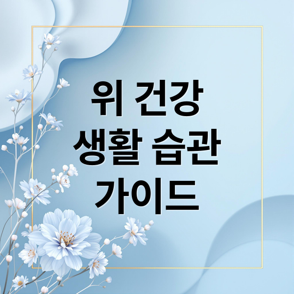 건강한 위를 위한 습관 가이드: 식습관부터 스트레스 관리까지 1