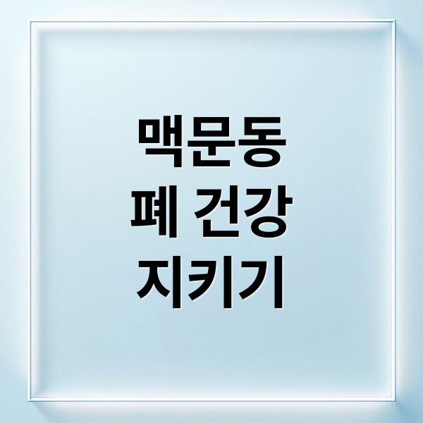 폐 건강 지키는 맥문동: 효능, 섭취법, 부작용 완벽 가이드 1