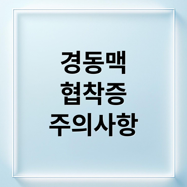 경동맥협착증: 원인, 증상, 치료, 예방 완벽 가이드 2