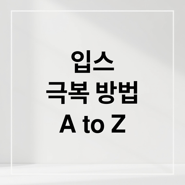 입스 극복 A to Z: 원인, 증상, 심리/기술적 해결책 1