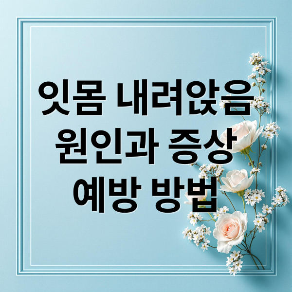 잇몸 내려앉음 치료 예방에 관한 종합 가이드 1