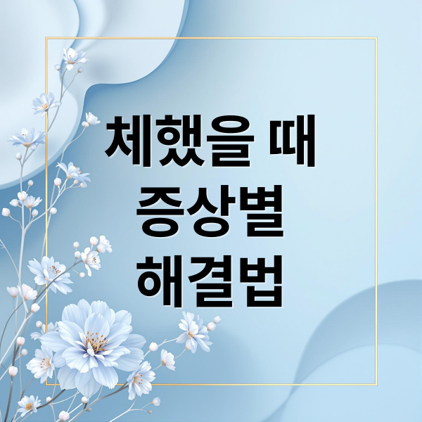 체했을 때 증상 및 해결 방법 : 원인, 지압, 약, 예방까지 완벽 가이드 1