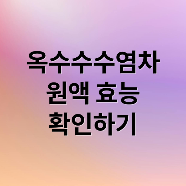 옥수수수염차 원액: 효능, 섭취법, 인기 제품 완벽 가이드 1