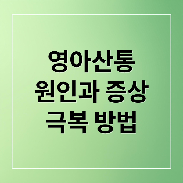영아산통에 관한 종합 가이드 2