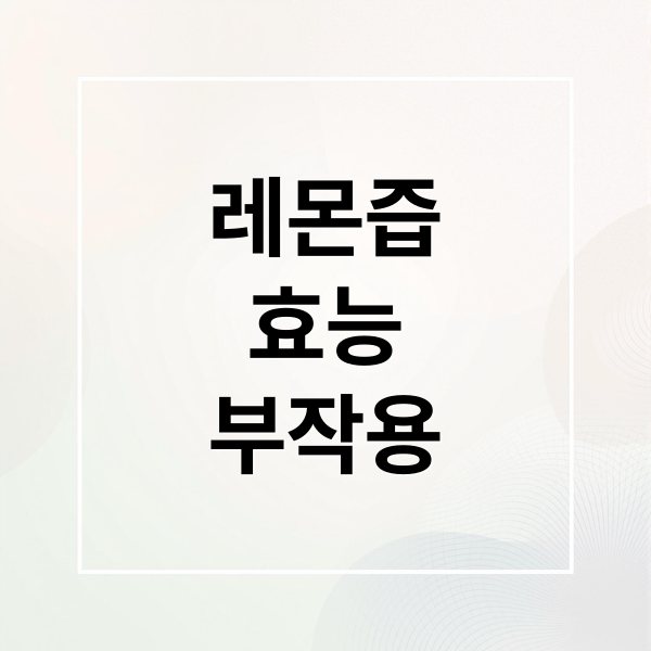 레몬즙 효능과 부작용: 건강하게 섭취하는 방법은? 9