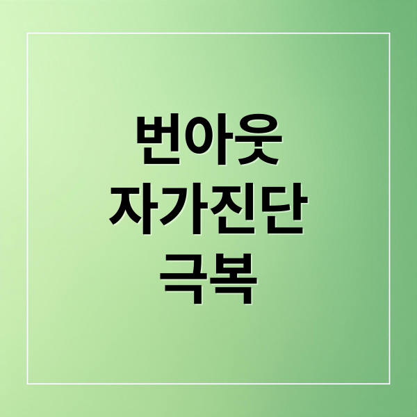 번아웃 자가진단부터 극복까지: 원인, 증상, 해결책 완벽 가이드 10