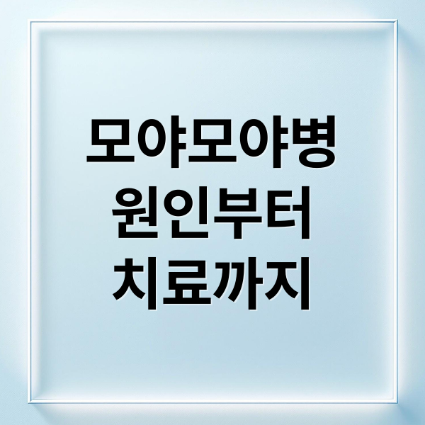 모야모야병: 원인, 증상, 진단, 치료 완벽 가이드 1