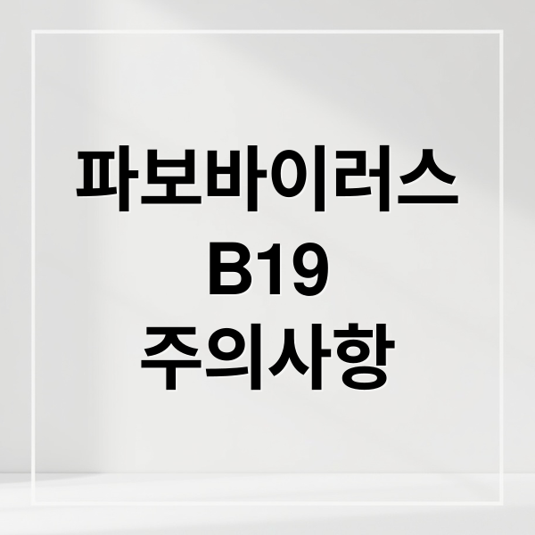파보바이러스 B19: 증상, 전파, 임산부 위험까지 완벽 정리 1