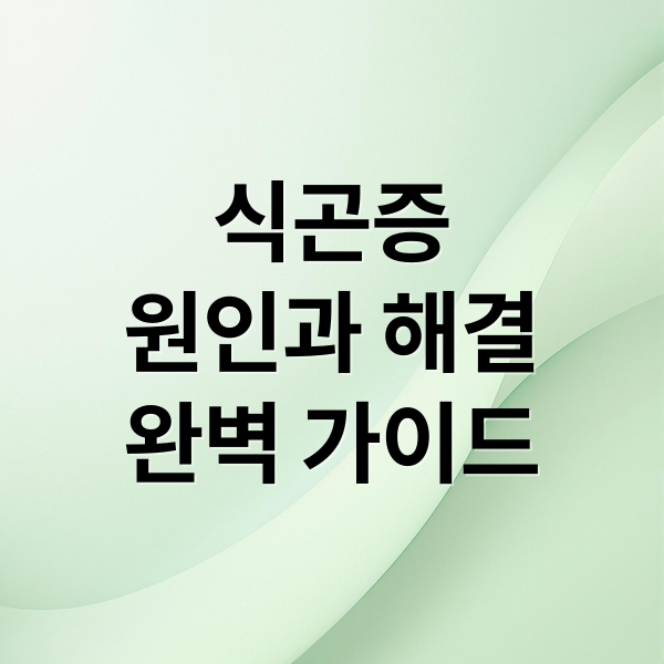 식곤증, 원인부터 해결까지! 밥 먹고 졸린 당신을 위한 완벽 가이드 1