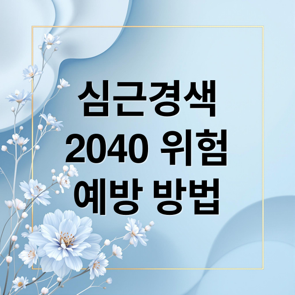 심근경색, 2040도 위험! 증상, 응급처치, 예방 A to Z 1