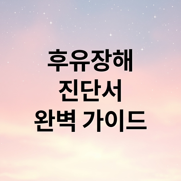 후유장해진단서 A to Z: 발급부터 보험금 청구까지 완벽 가이드 7