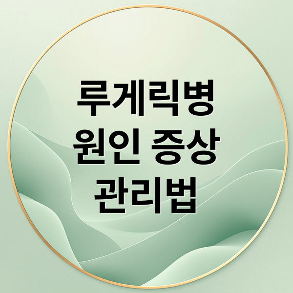 루게릭병: 원인부터 증상, 치료, 관리까지 완벽 정리 7