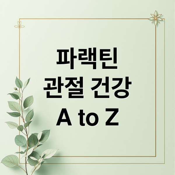 파랙틴 A to Z: 효능, 복용법, 부작용, 천심련 추출물 비교 분석 3