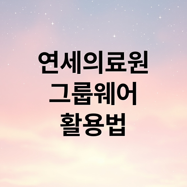 연세의료원 그룹웨어 완벽 활용 가이드: 로그인부터 전자결재, FAQ까지 2