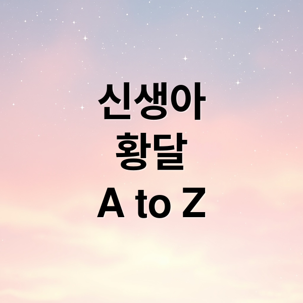 신생아 황달 A to Z: 원인, 정상 수치, 위험도, 치료 및 관리법 1