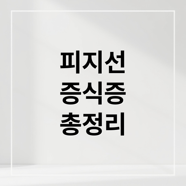 피지선 증식증 A to Z: 원인, 진단, 레이저 치료, 관리, 재발까지! 1