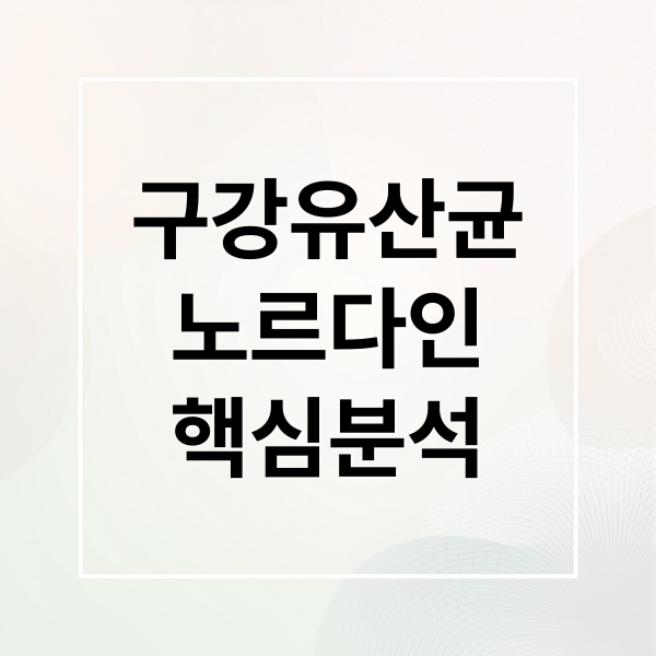 노르다인 구강유산균: 효과, 부작용, 후기, 가격 완벽 분석! 10