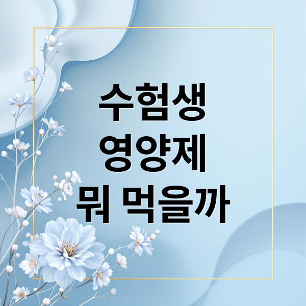 수험생 필수 영양제: 글루콤 vs 메모큐 효능, 복용법, 가격 완벽 비교! 8