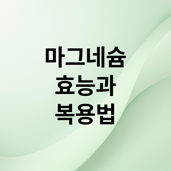 마그네슘 A to Z: 효능, 결핍 증상, 종류, 복용법, 부작용 완벽 가이드 6