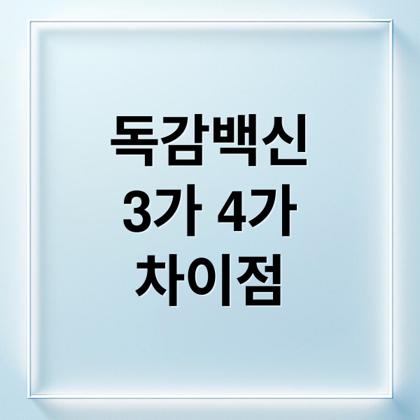 독감 백신 3가 vs 4가 완벽 비교: 가격, 시기, 부작용, 선택 기준 A to Z 5