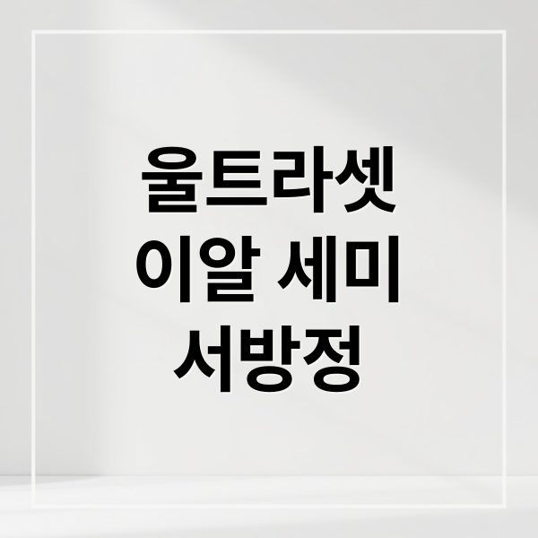 울트라셋 이알 세미 서방정: 효능, 복용법, 부작용, 주의사항 A to Z 4