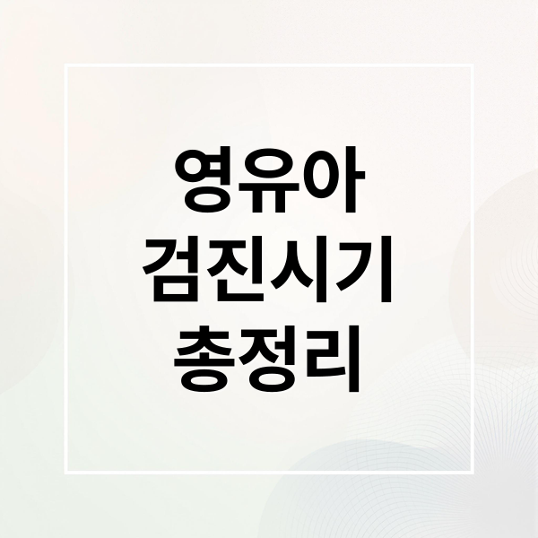 영유아 검진 완벽 가이드: 시기별 필수 항목, 문진표 작성법, 정부 지원 총정리 1