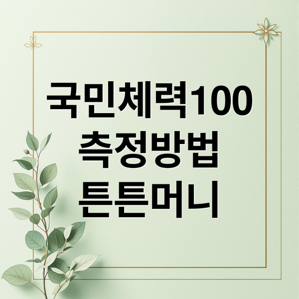 국민체력100 완벽 가이드: 예약, 측정, 등급, 튼튼머니 활용법 A to Z 6