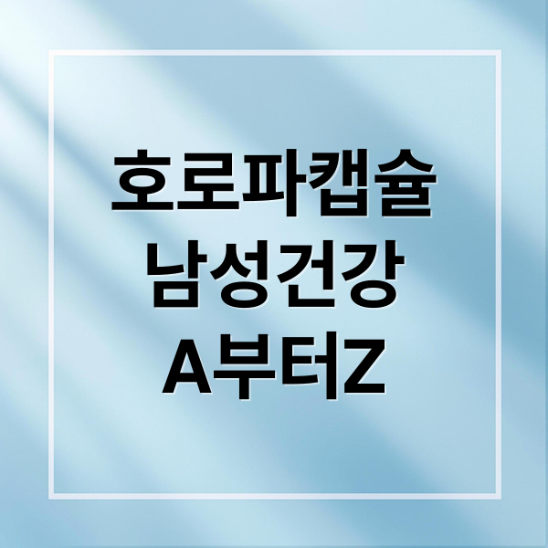 호로파 캡슐 A to Z: 효능부터 선택, 섭취, 주의사항까지! 5