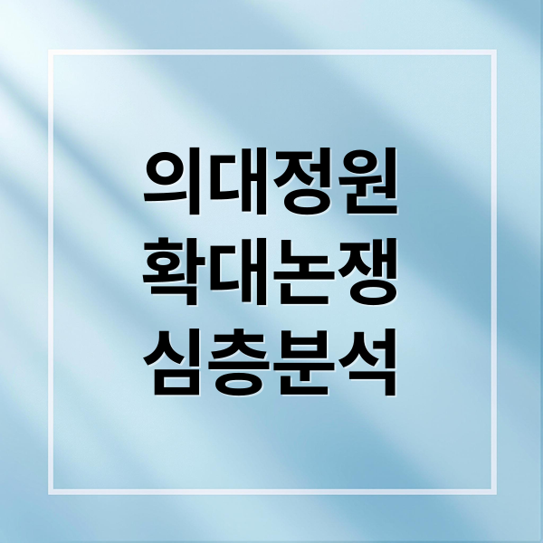 의대 정원 확대 논쟁: 배경, 우려, 교육 질 저하 가능성 심층 분석 10