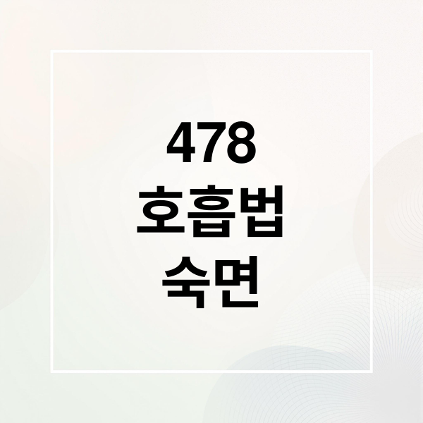 478 호흡법 A to Z: 효과, 방법, 원리부터 숙달 전략까지! 8