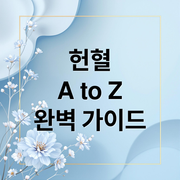 헌혈 A to Z: 필요성, 절차, 종류, 혜택, 주의사항 완벽 가이드 7