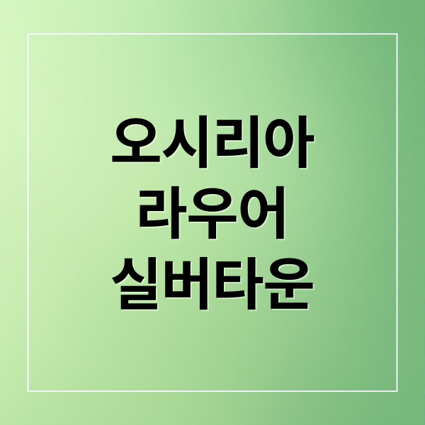 오시리아 라우어 실버타운 완벽 분석: 입주 조건, 비용, 분양 정보 A to Z 6