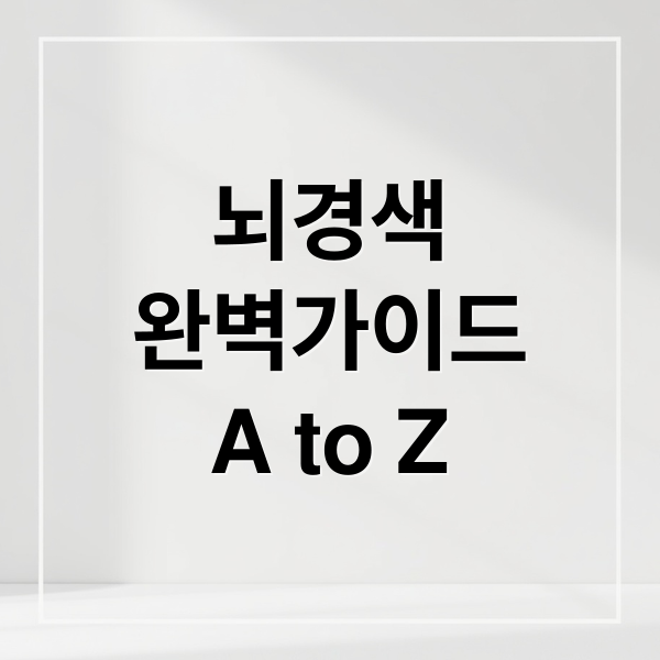뇌경색 A to Z: 원인, 증상, 진단, 치료, 예방, 보험, 재활까지! 3