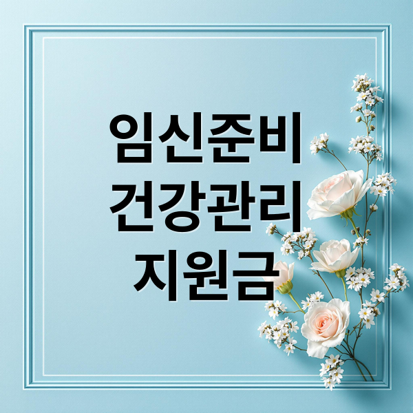 임신 준비 필수! 사전 건강관리 지원금 신청부터 환급까지 완벽 가이드 10