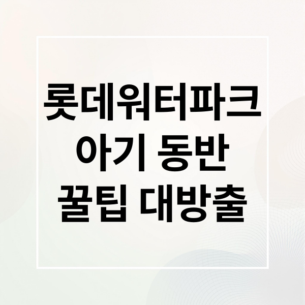 김해 롯데워터파크 아기 동반 필수 정보와 할인 꿀팁 1